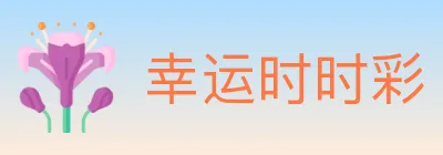 幸运时时彩 logo